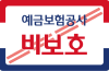 예금보험공사 비보호